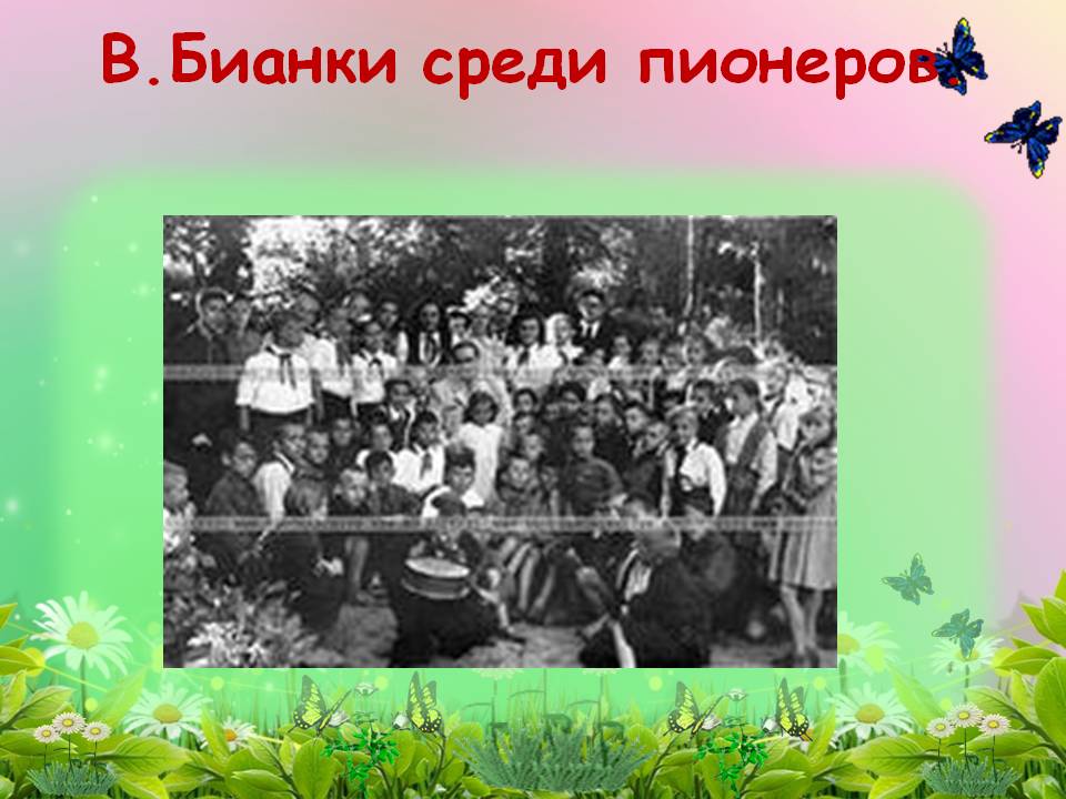 Бианки среди пионеров