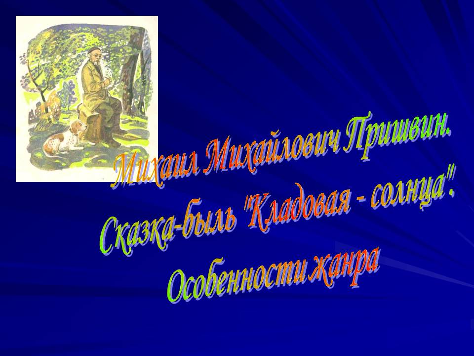 Михаил Михайлович Пришвин