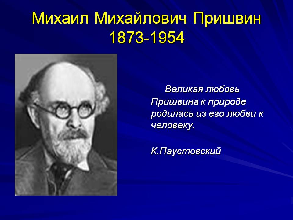 Михаил Михайлович Пришвин 1873-1954