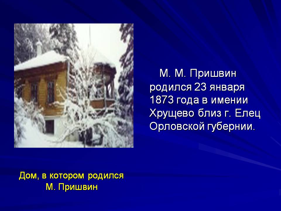 М. М. Пришвин родился 23 января 1873 года в имении Хрущево близ г