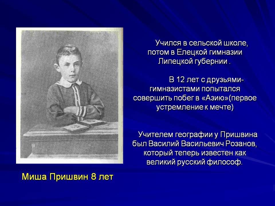 Миша Пришвин 8 лет