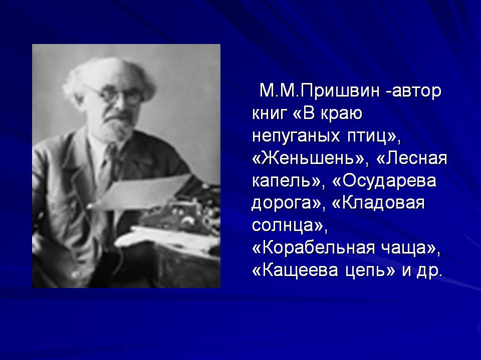 М.М.Пришвин -автор книг «В краю непуганых птиц», «Женьшень», «Лесная
