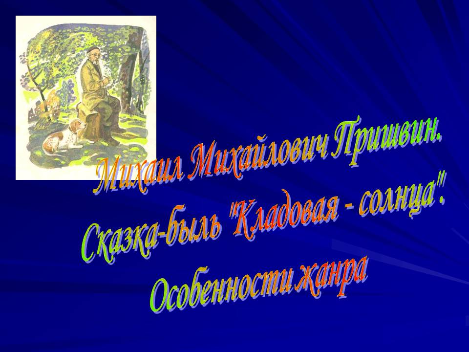 Михаил Михайлович Пришвин