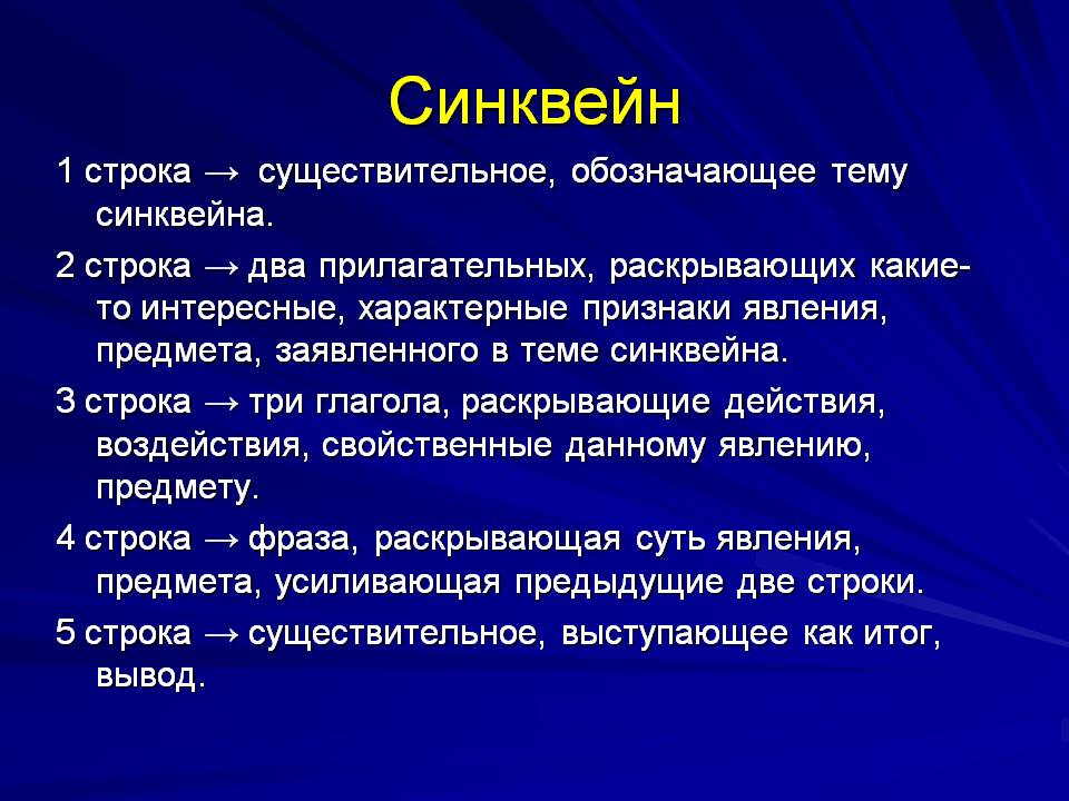 Синквейн