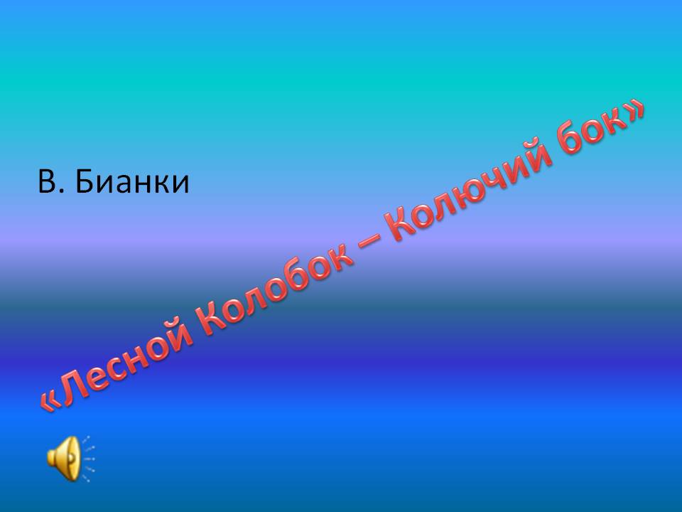 Колобок