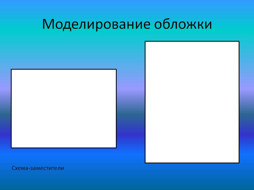 Моделирование обложки