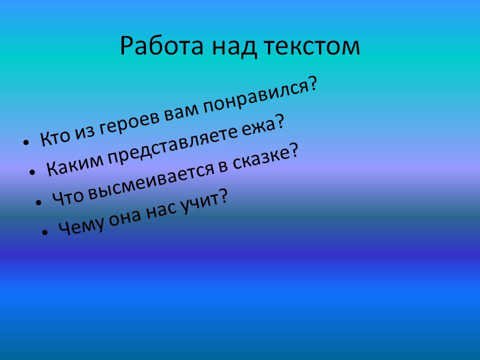 Работа над текстом