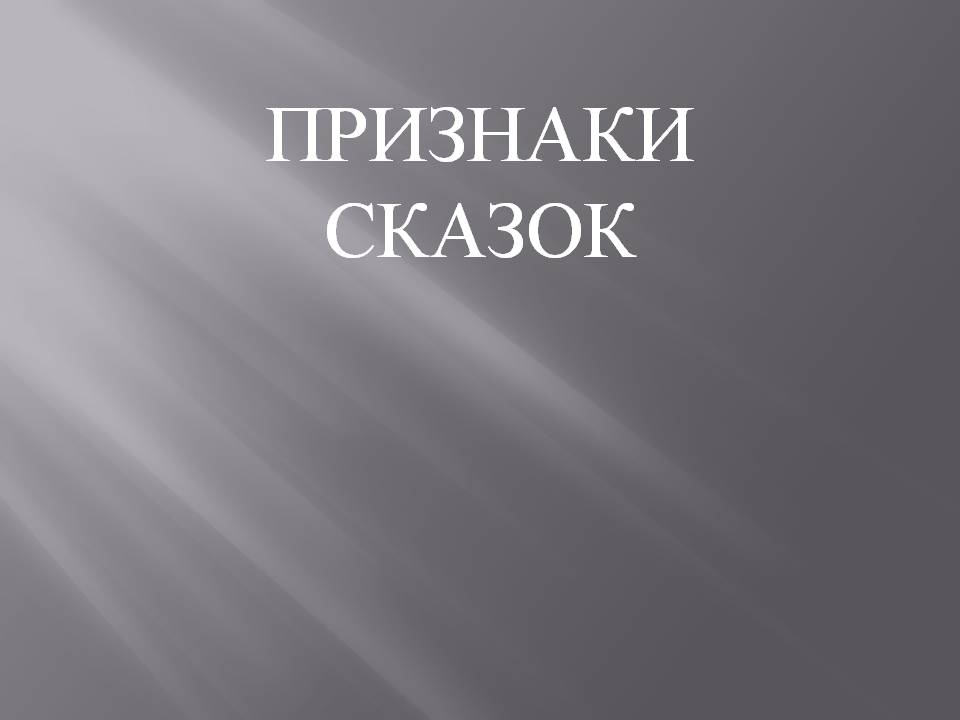 Признаки сказок