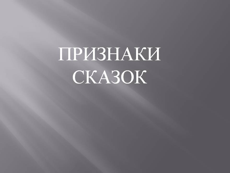 Признаки сказок