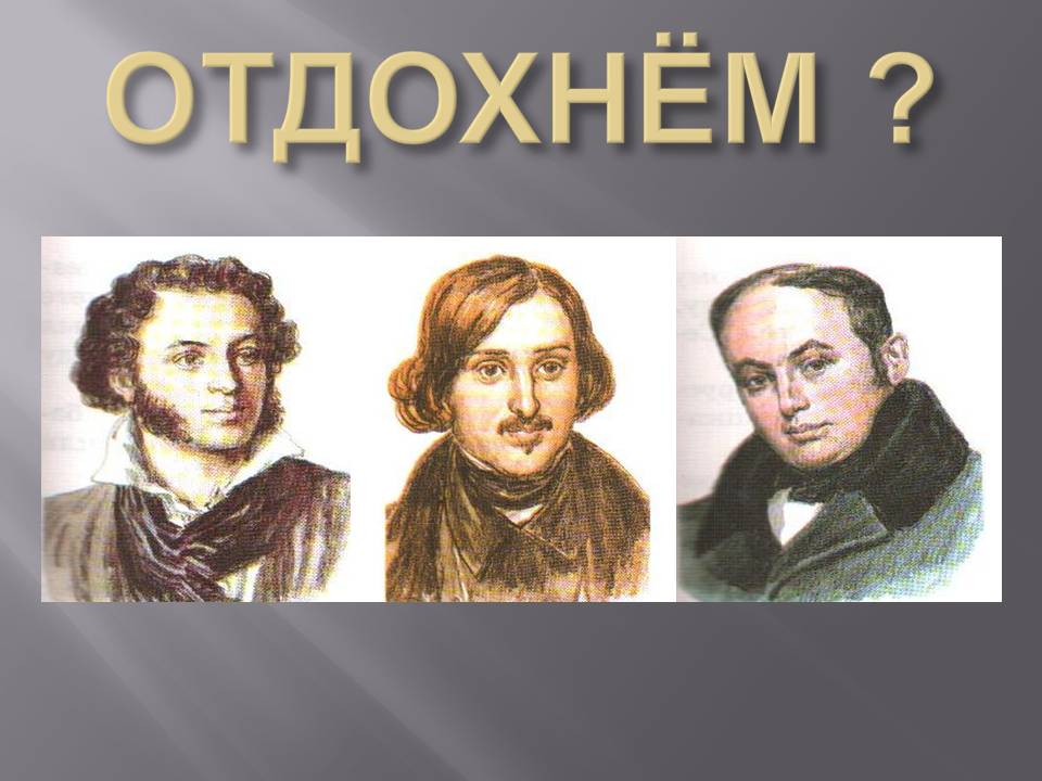 Отдохнём 