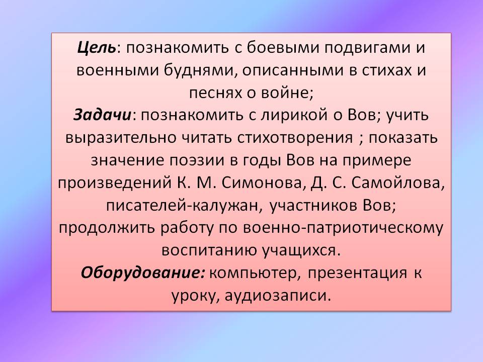 Цель: познакомить с боевыми подвигами и военными буднями, описанными в