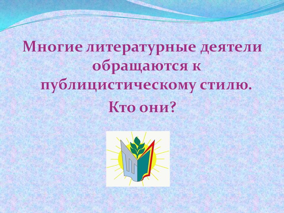 Литературные деятели