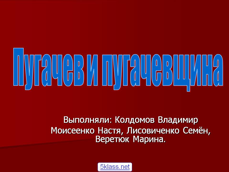 Пугачев и пугачевщина