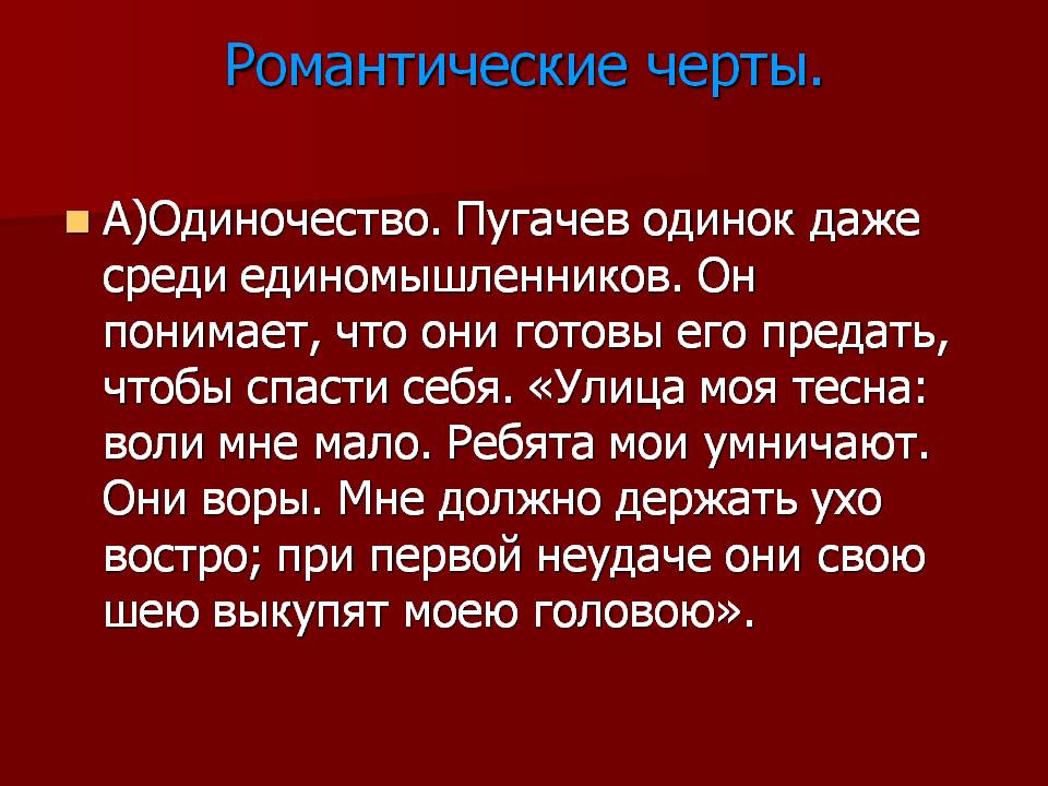 Романтические черты