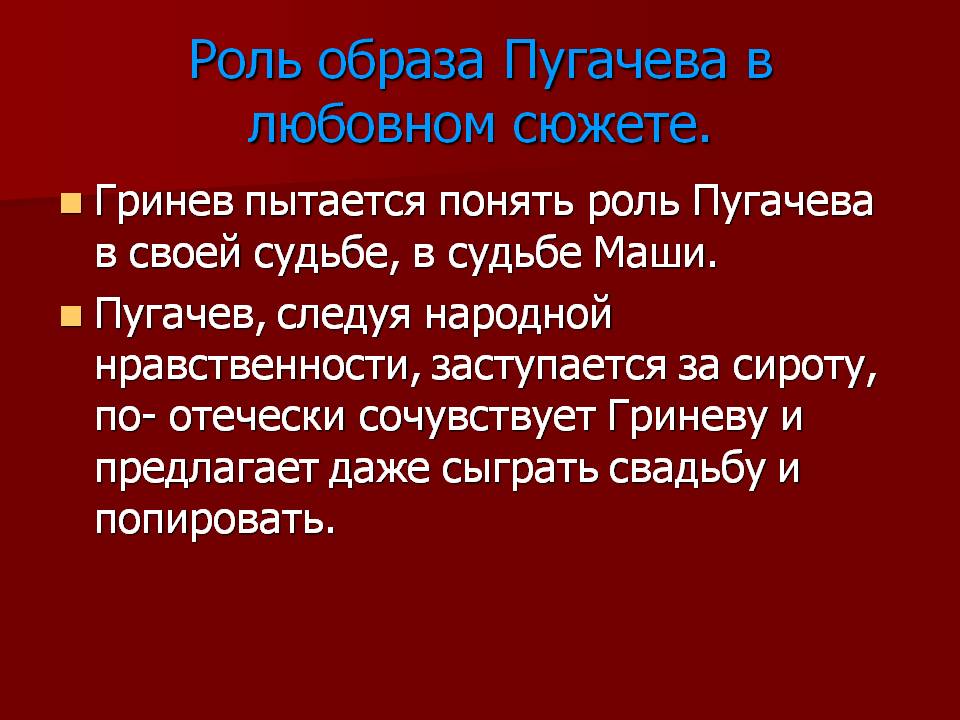 Роль образа Пугачева