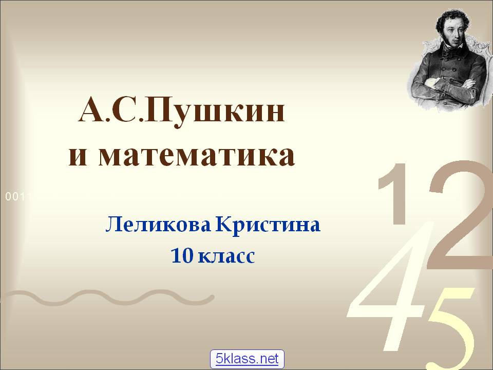 А.С.Пушкин и математика