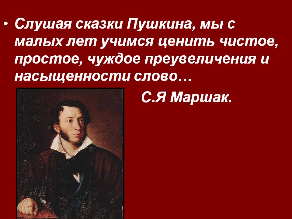 Слушая сказки Пушкина, мы с малых лет учимся ценить чистое, простое,