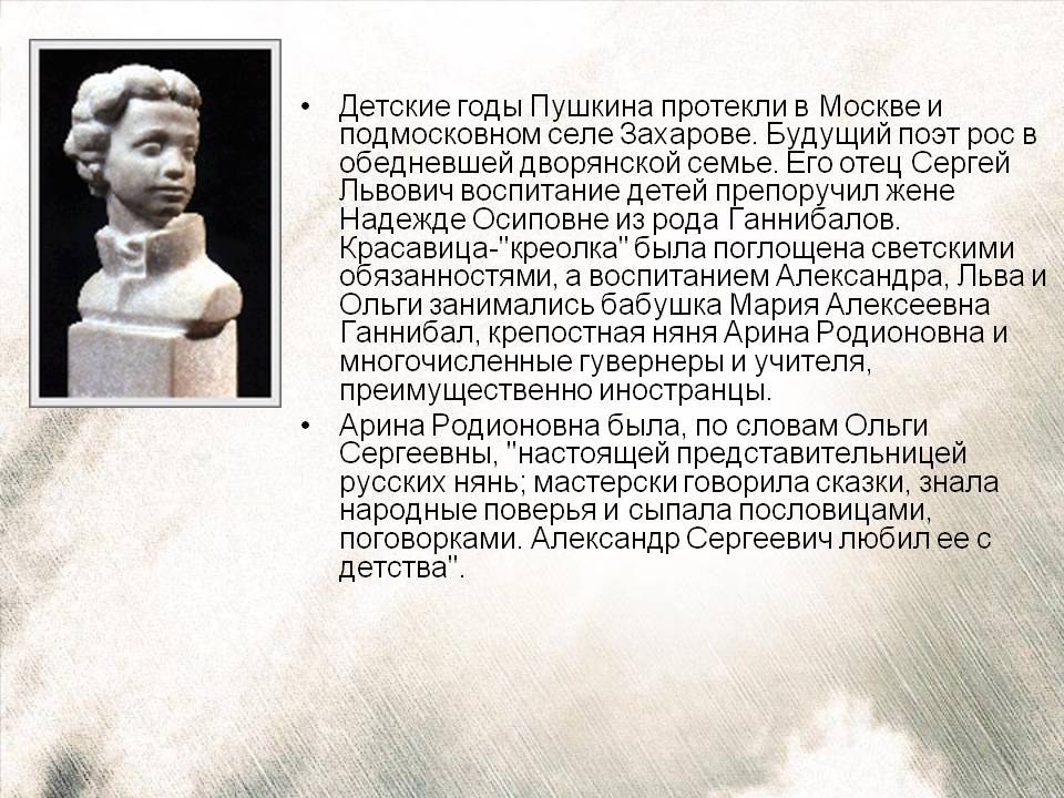 Детские годы Пушкина протекли в Москве и подмосковном селе Захарове