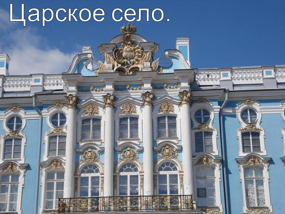 Царское село