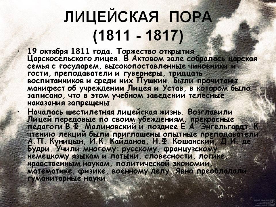 Лицейская пора (1811 - 1817)