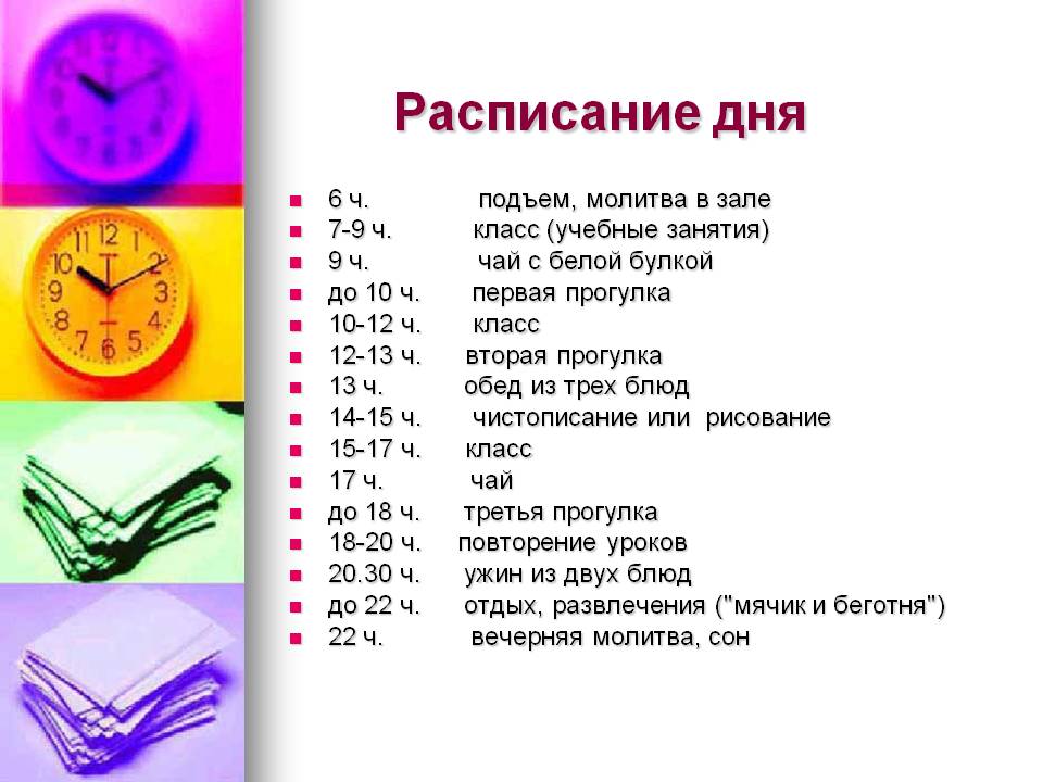 Расписание дня