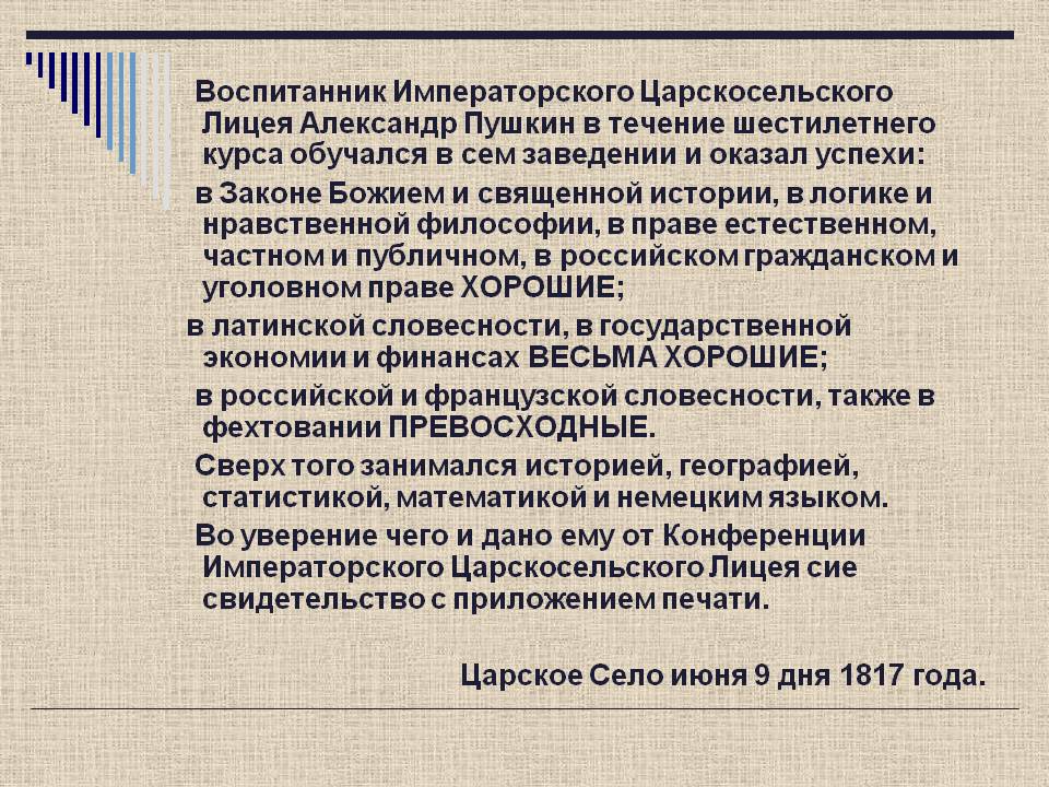 Воспитанник Императорского Царскосельского Лицея Александр Пушкин в