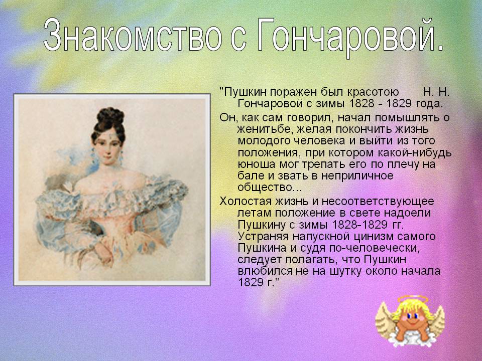 Знакомство с Гончаровой