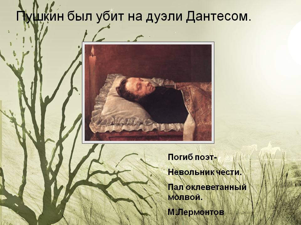 Пушкин был убит на дуэли Дантесом