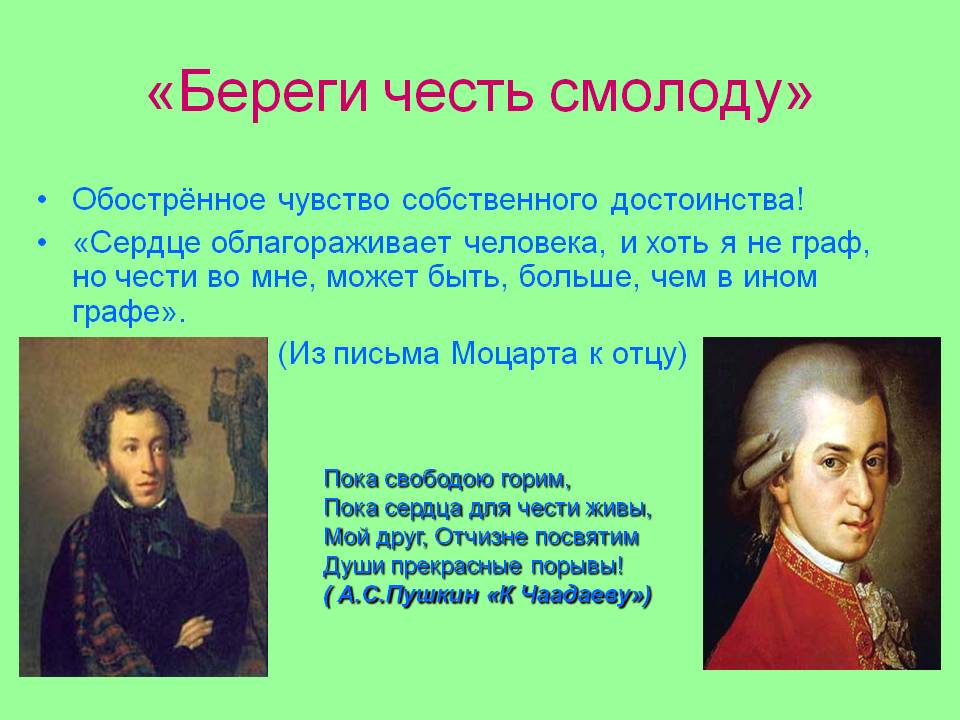 «Береги честь смолоду»