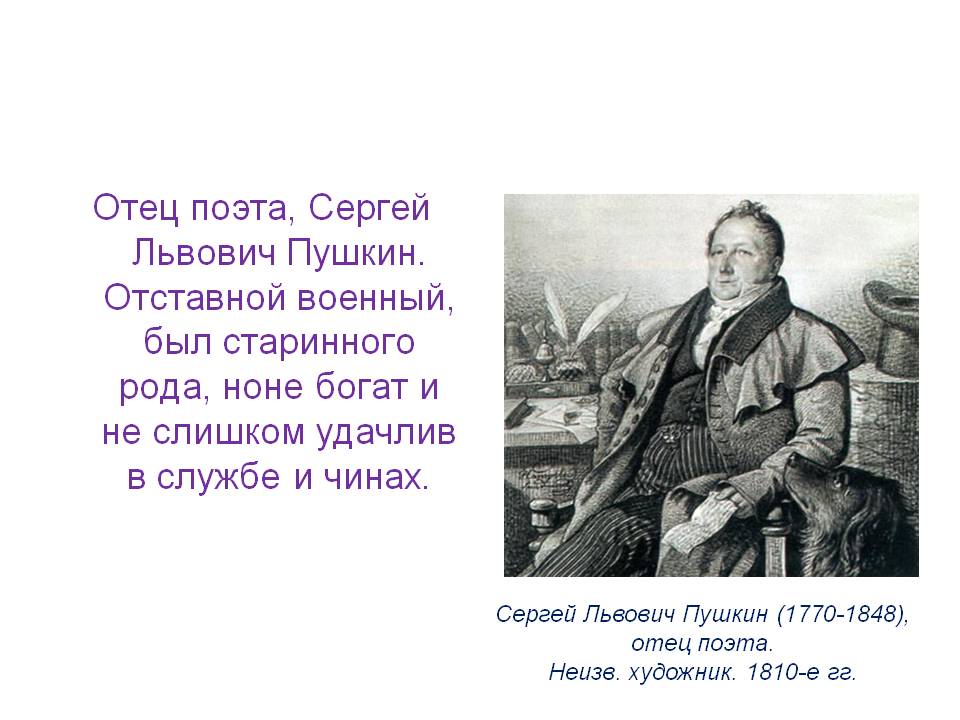 Отец поэта, Сергей Львович Пушкин
