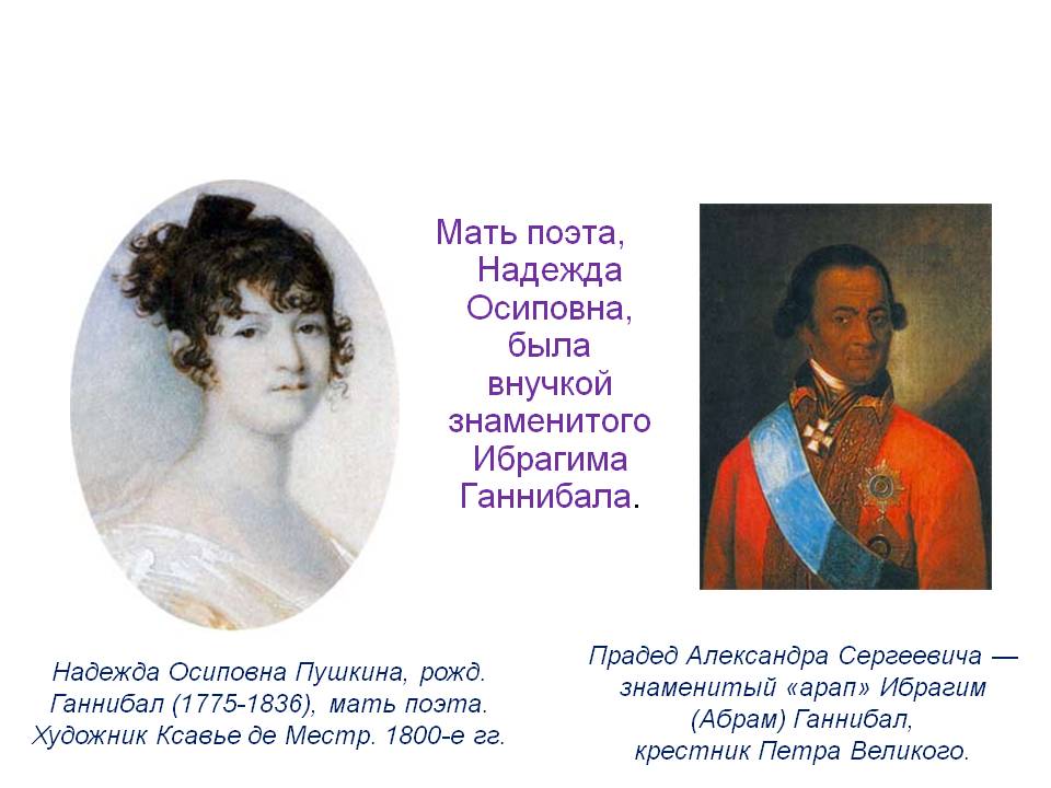 Мать поэта, Надежда Осиповна, была внучкой знаменитого Ибрагима