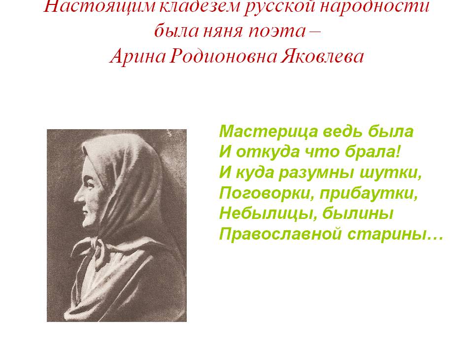 Настоящим кладезем русской народности была няня поэта – Арина