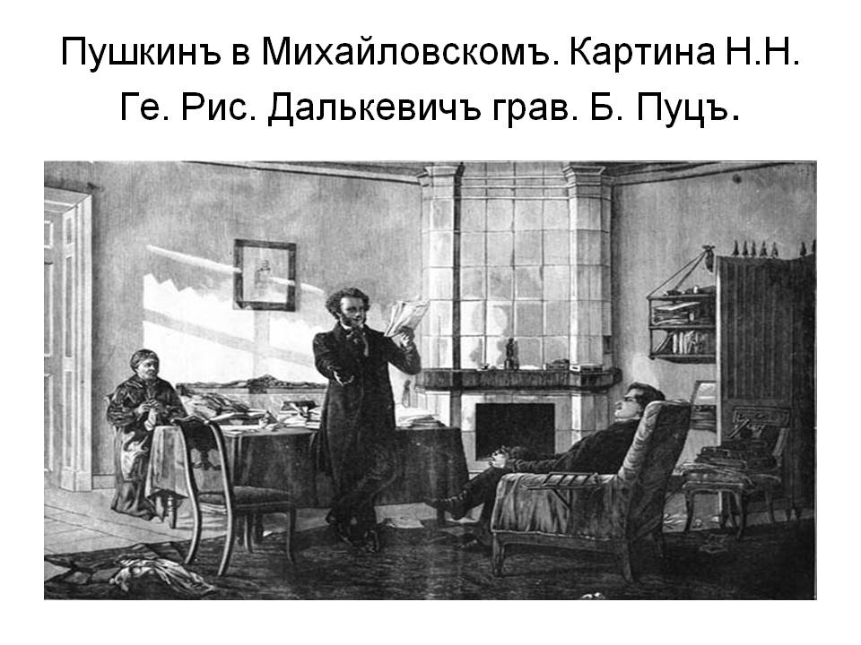Пушкинъ в Михайловскомъ