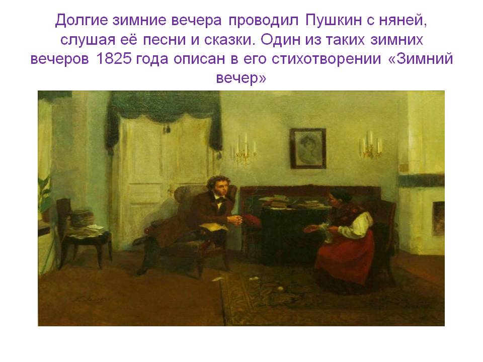 Долгие зимние вечера проводил Пушкин с няней, слушая её песни и сказки