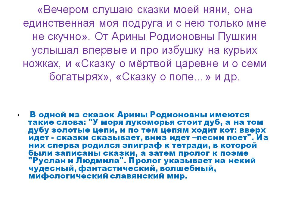 «Вечером слушаю сказки моей няни, она единственная моя подруга и с нею