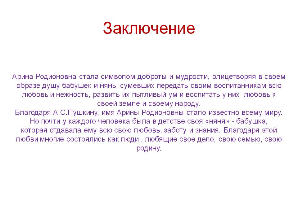 Заключение