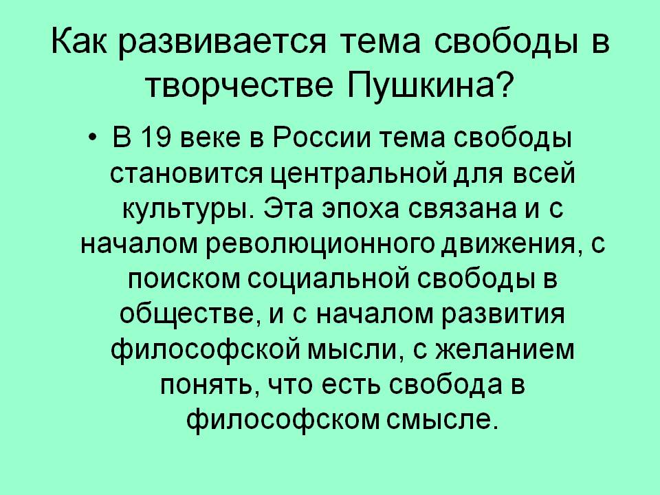 Как развивается тема свободы в творчестве Пушкина