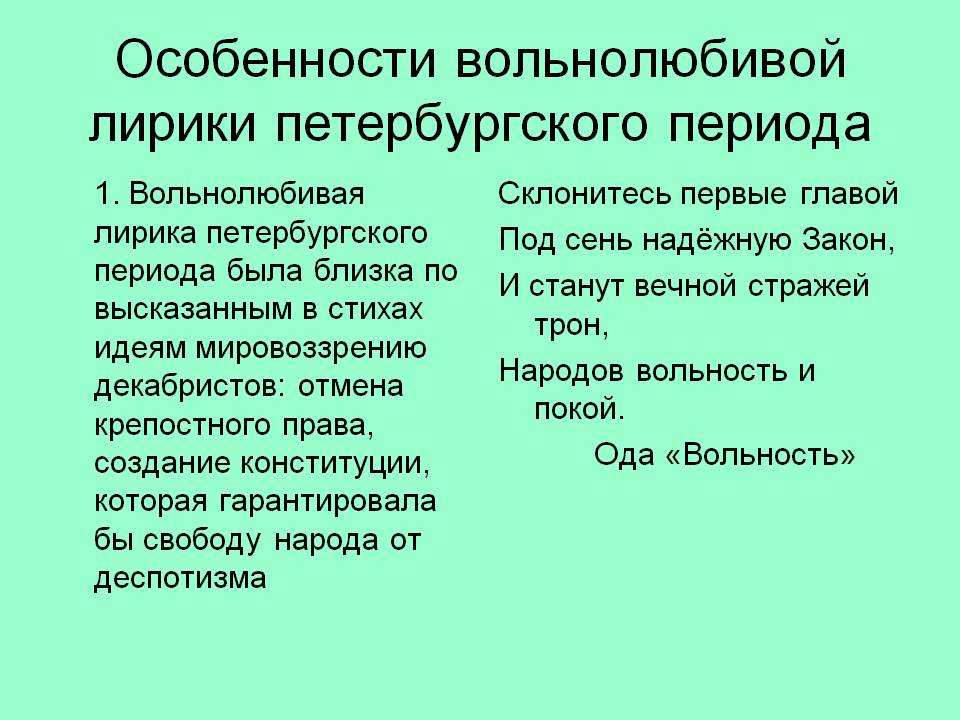 Особенности вольнолюбивой лирики петербургского периода