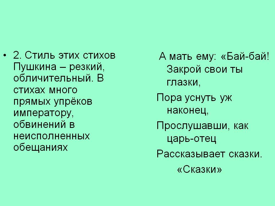 2. Стиль этих стихов Пушкина – резкий, обличительный