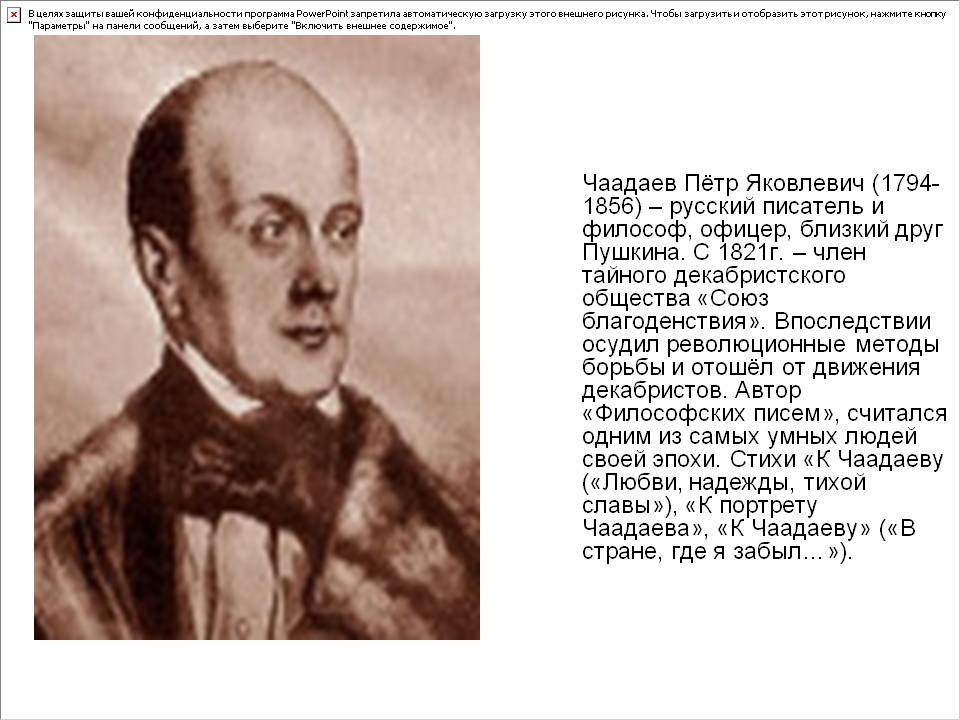 Чаадаев Пётр Яковлевич (1794-1856) – русский писатель и философ,