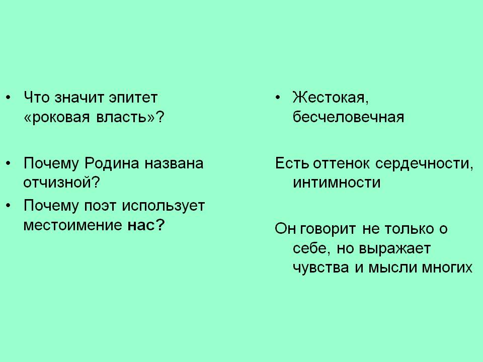 Что значит эпитет «роковая власть»