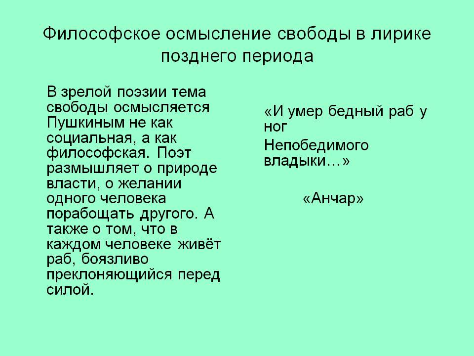 Философское осмысление свободы в лирике позднего периода