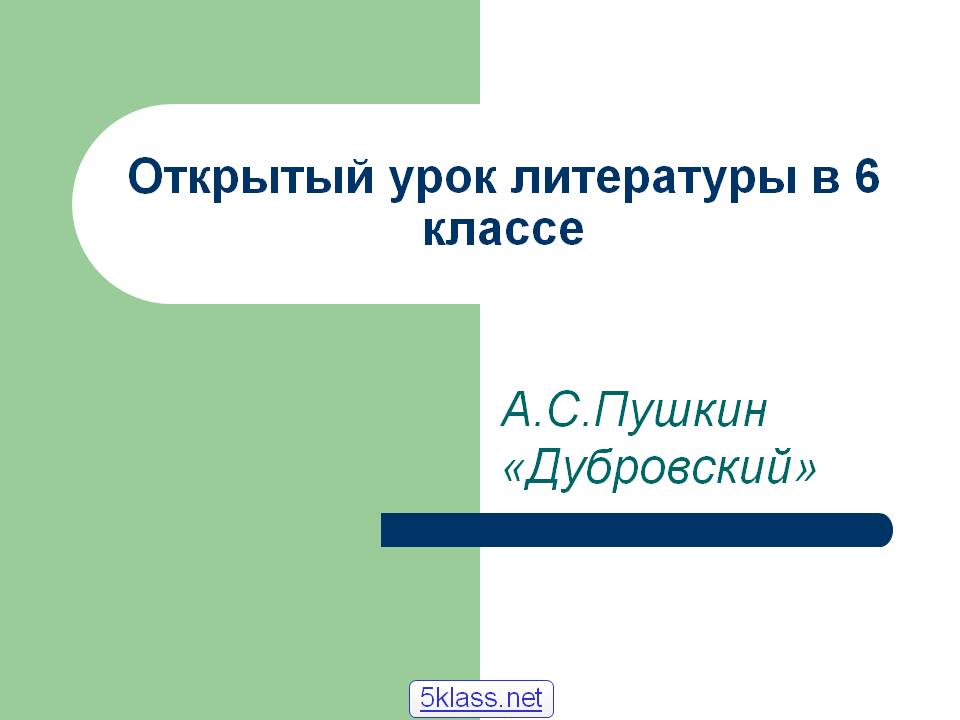 Открытый урок литературы в 6 классе