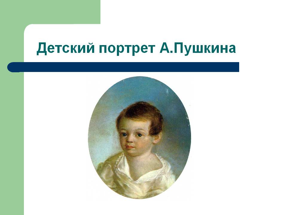 Детский портрет А.Пушкина