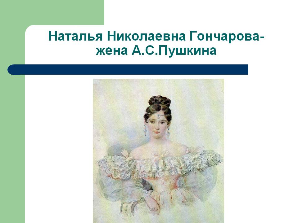 Наталья Николаевна Гончарова- жена А.С.Пушкина