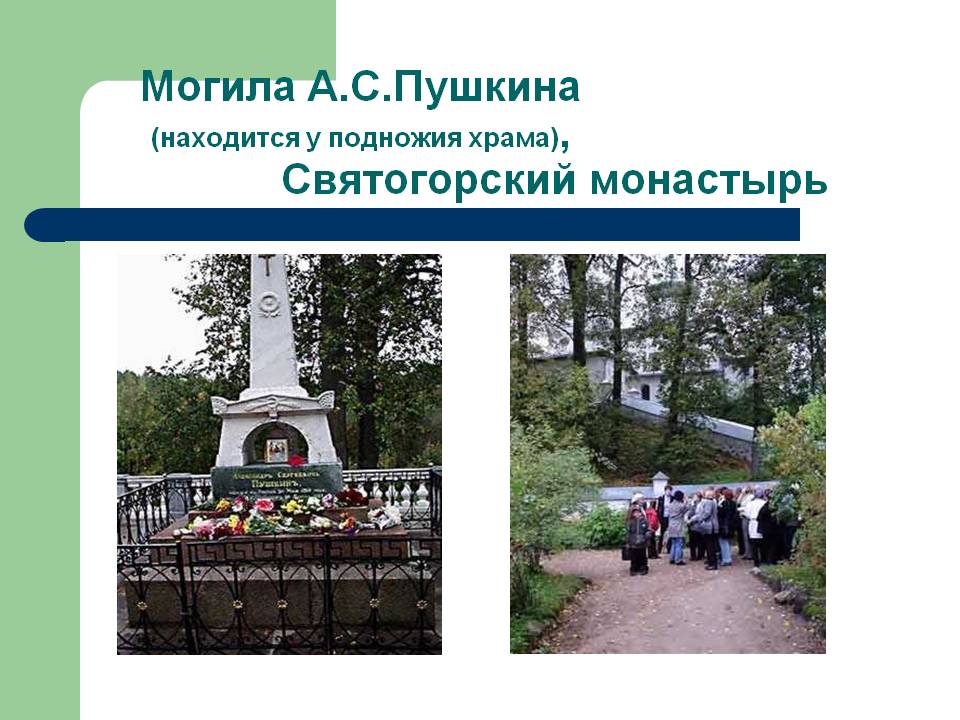 Могила А.С.Пушкина (находится у подножия храма), Святогорский