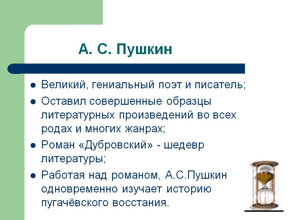А. С. Пушкин