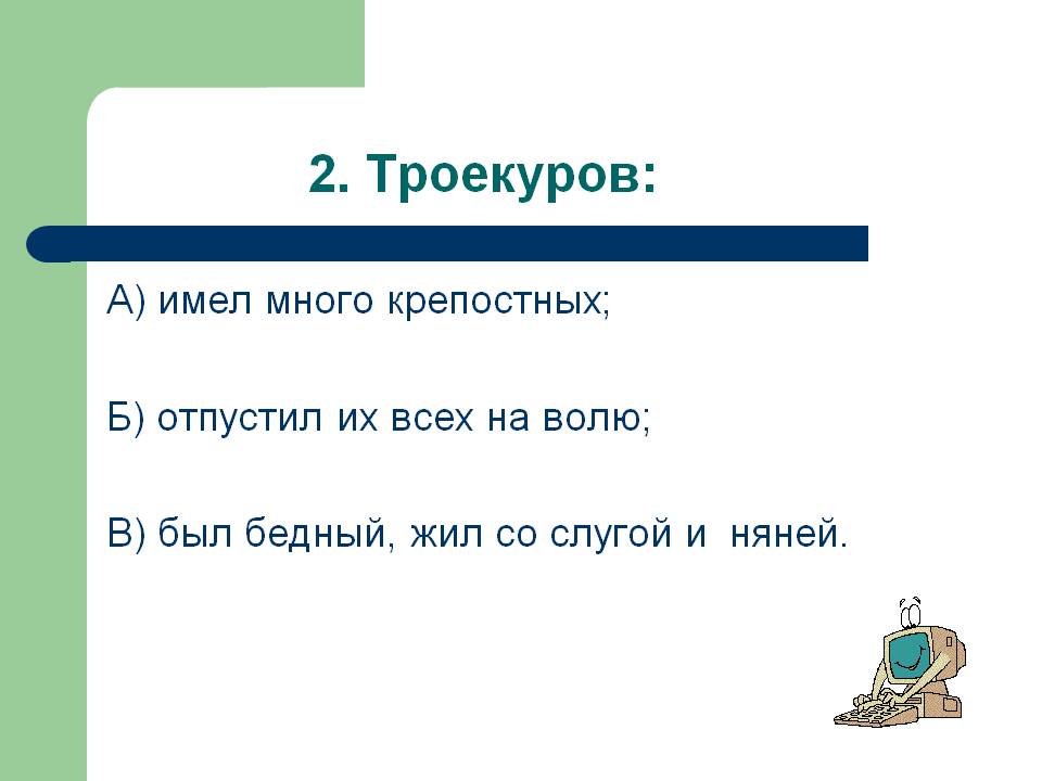 2. Троекуров: