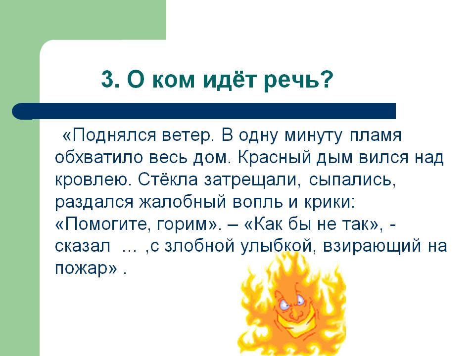3. О ком идёт речь