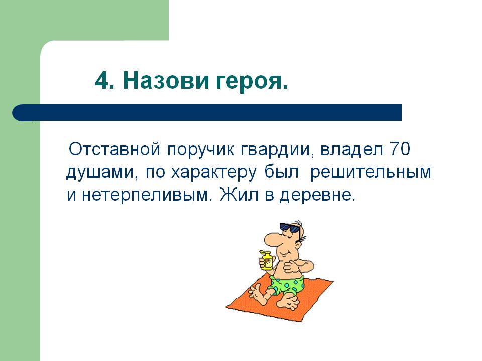 4. Назови героя
